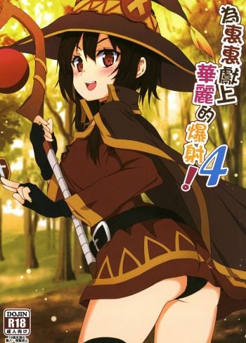 [Nekosaki Aoi]  Megumin ni Karei na Shasei o! 4 (KonoSuba)